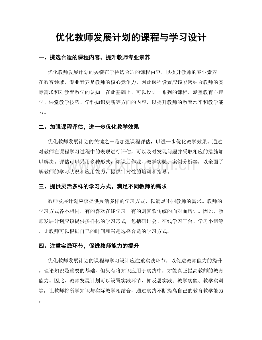 优化教师发展计划的课程与学习设计.docx_第1页