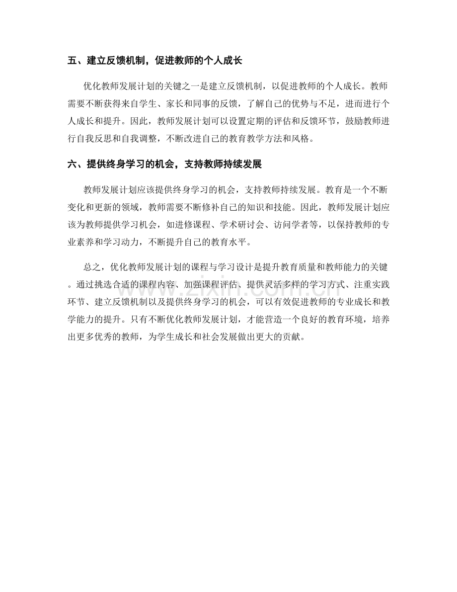 优化教师发展计划的课程与学习设计.docx_第2页