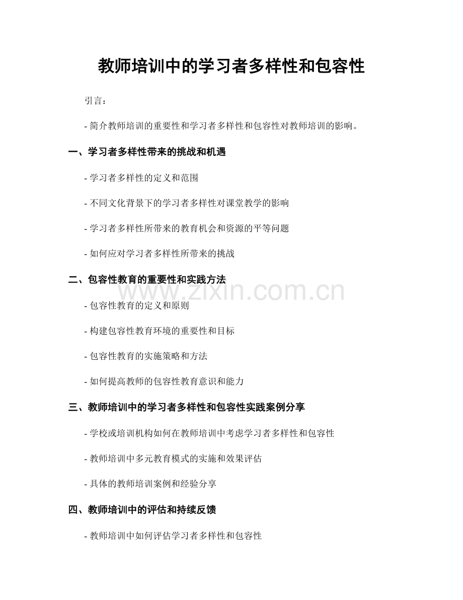教师培训中的学习者多样性和包容性.docx_第1页