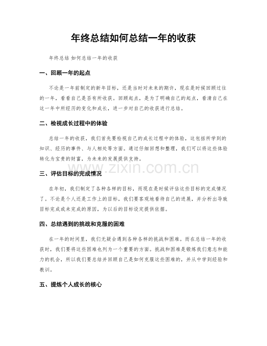 年终总结如何总结一年的收获.docx_第1页