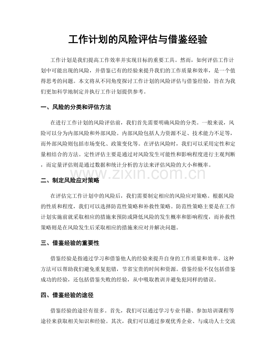 工作计划的风险评估与借鉴经验.docx_第1页
