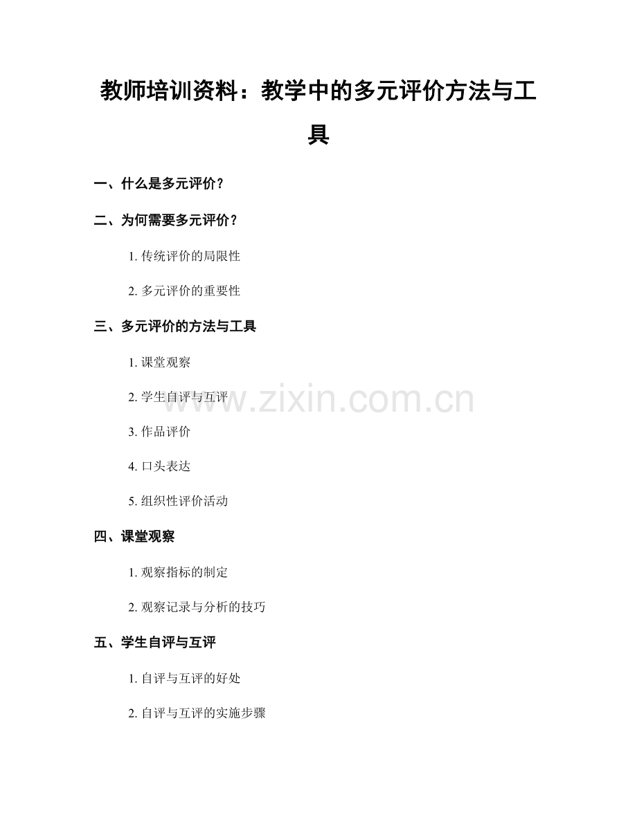 教师培训资料：教学中的多元评价方法与工具.docx_第1页