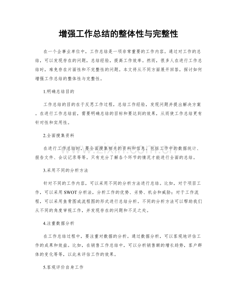增强工作总结的整体性与完整性.docx_第1页