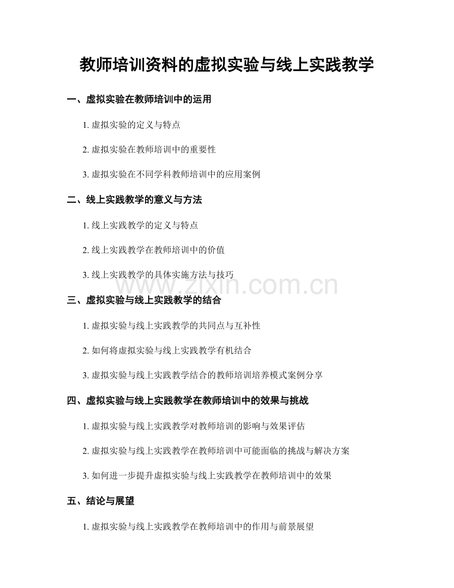 教师培训资料的虚拟实验与线上实践教学.docx_第1页