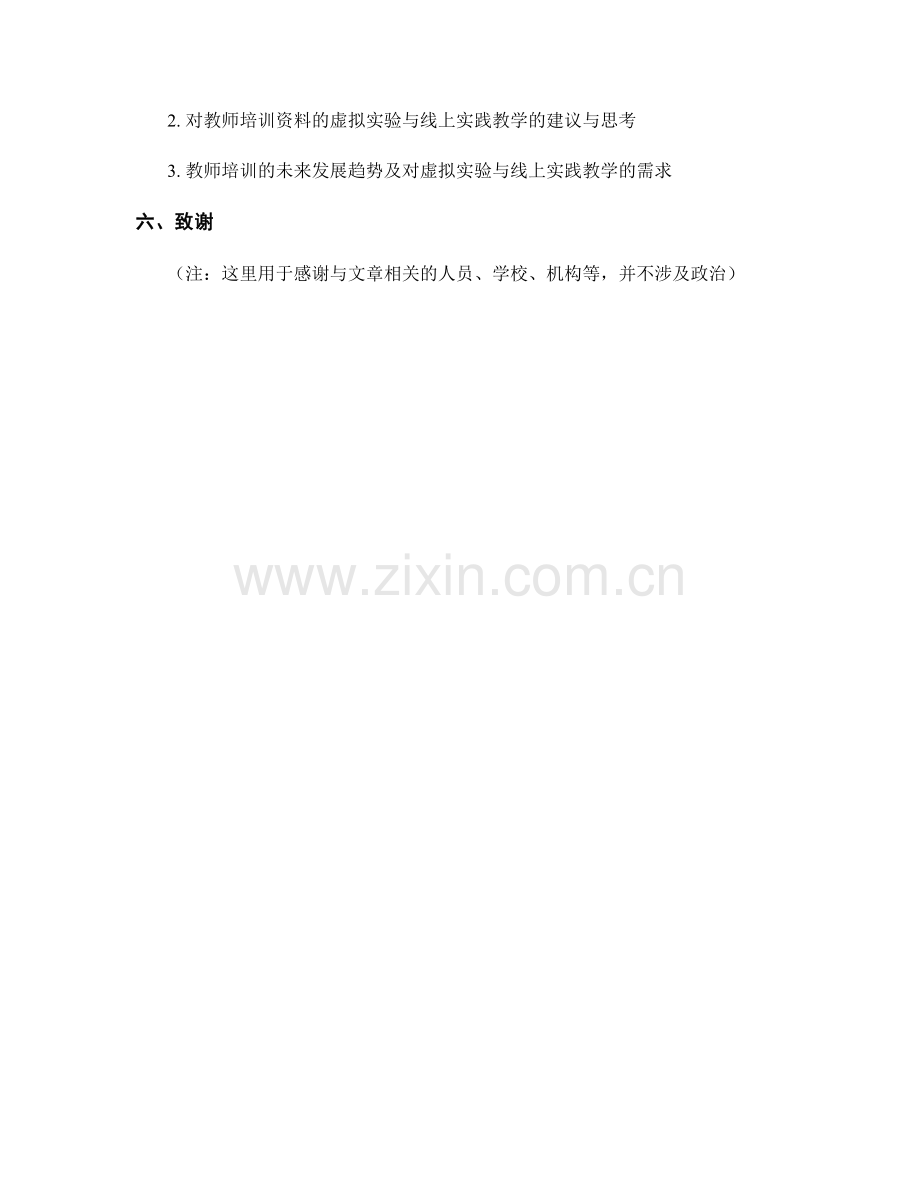 教师培训资料的虚拟实验与线上实践教学.docx_第2页