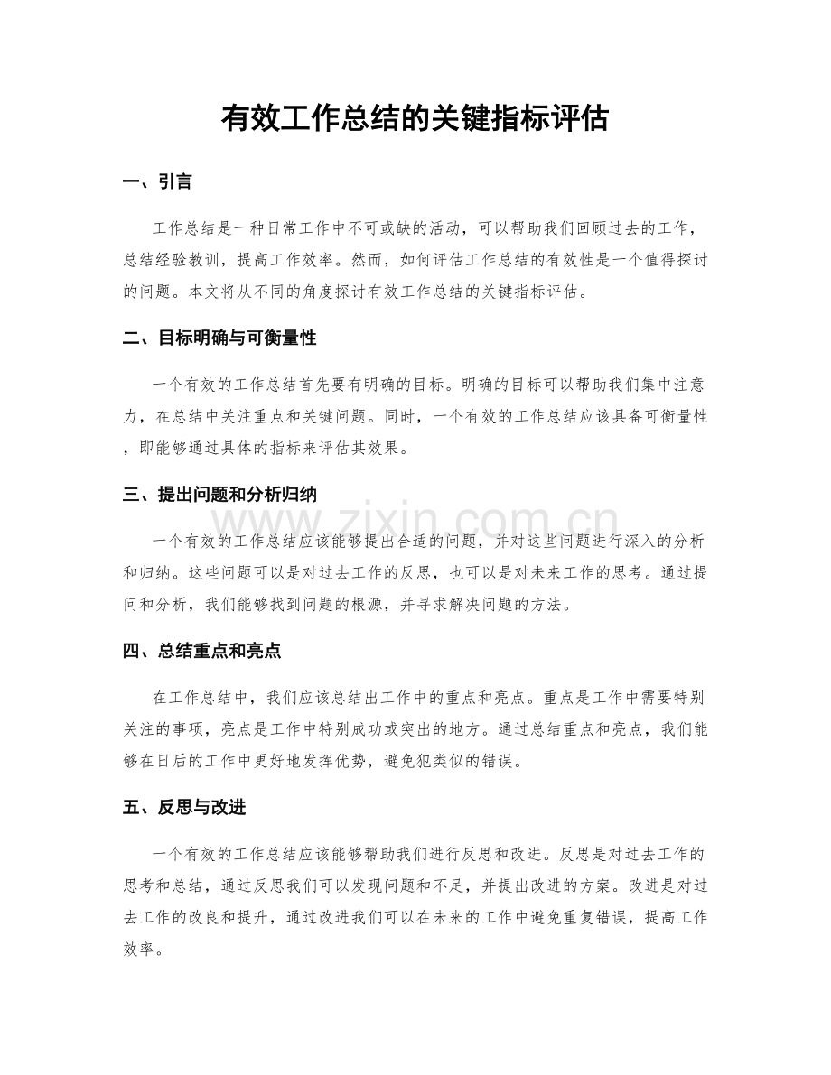 有效工作总结的关键指标评估.docx_第1页