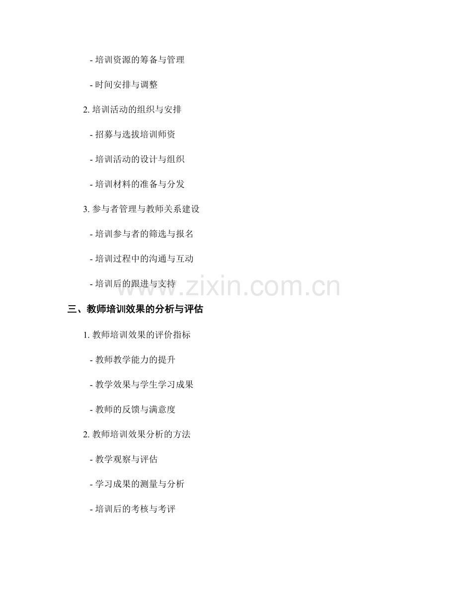 实践中的教师培训资料：流程管理与效果分析.docx_第2页