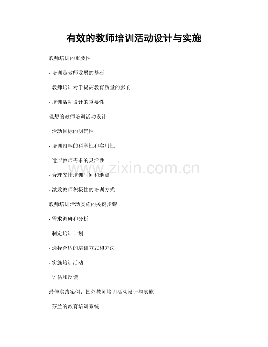 有效的教师培训活动设计与实施.docx_第1页