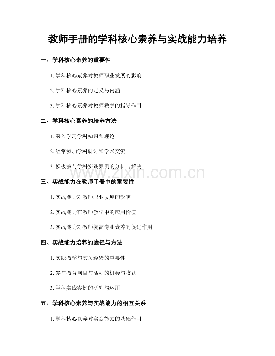 教师手册的学科核心素养与实战能力培养.docx_第1页