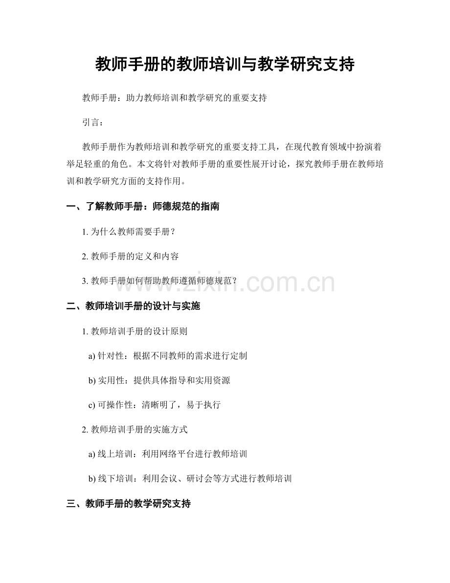 教师手册的教师培训与教学研究支持.docx_第1页