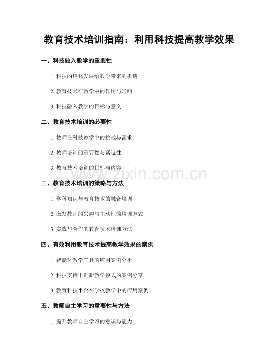 教育技术培训指南：利用科技提高教学效果.docx_第1页