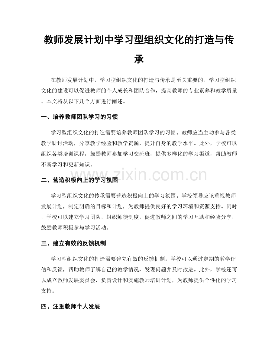 教师发展计划中学习型组织文化的打造与传承.docx_第1页