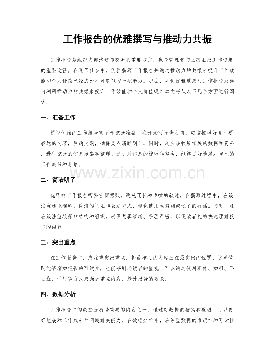 工作报告的优雅撰写与推动力共振.docx_第1页