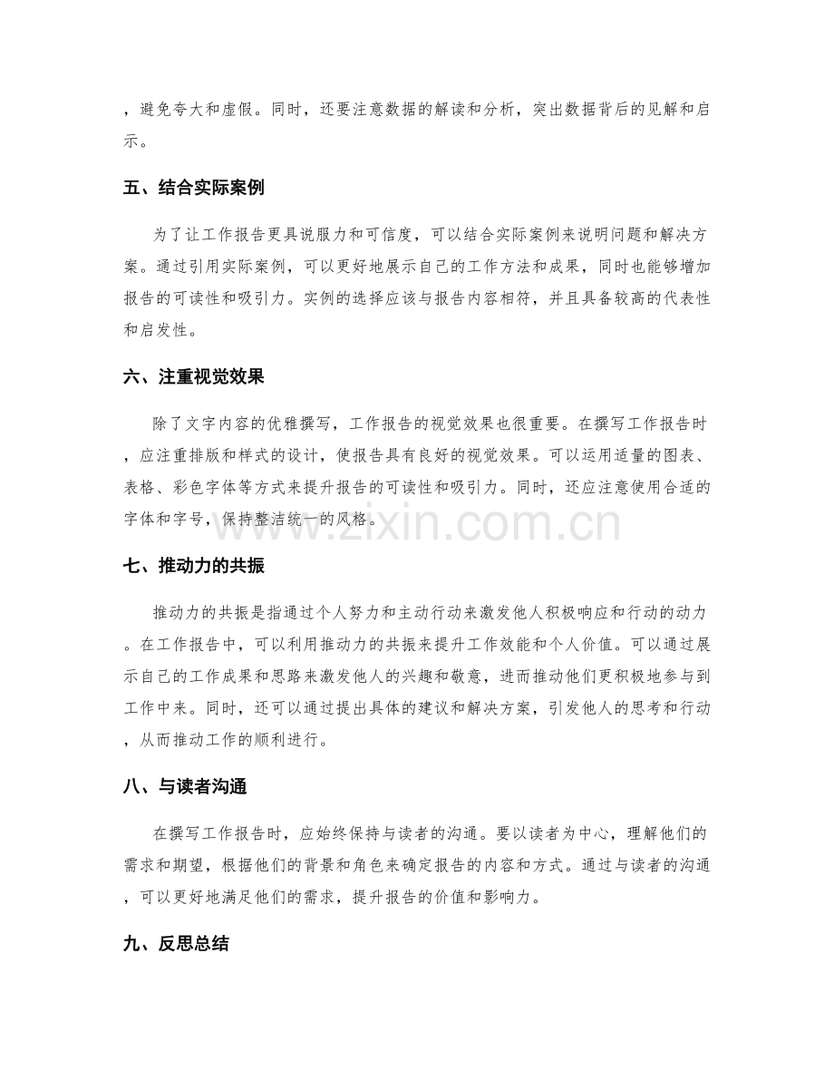 工作报告的优雅撰写与推动力共振.docx_第2页