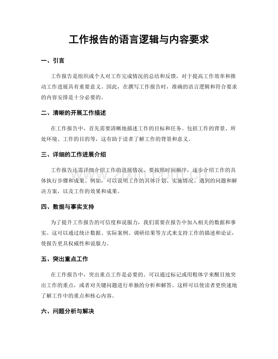 工作报告的语言逻辑与内容要求.docx_第1页