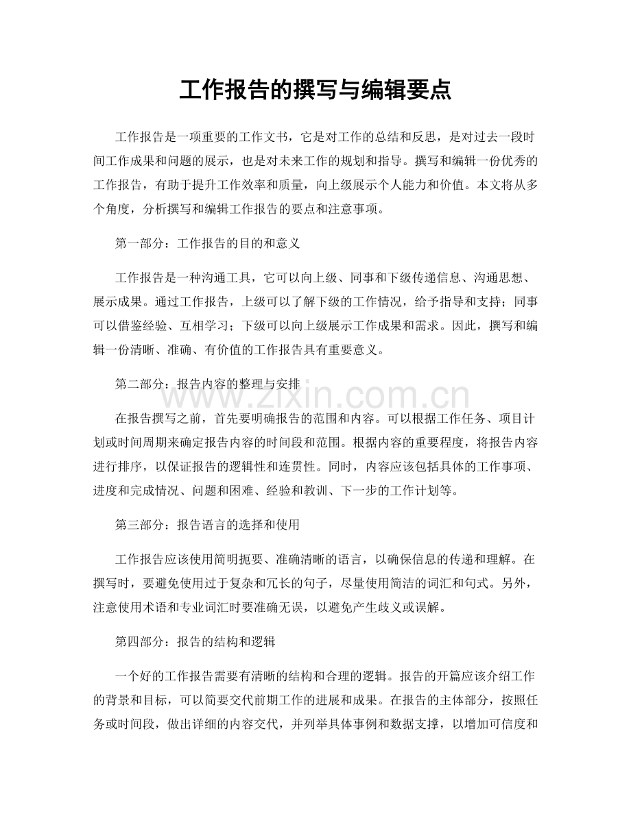 工作报告的撰写与编辑要点.docx_第1页
