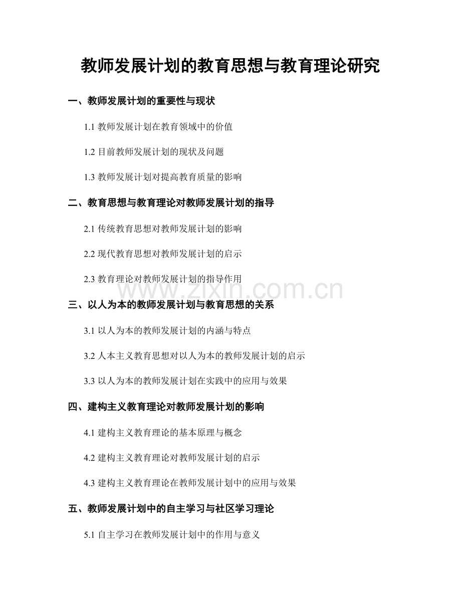 教师发展计划的教育思想与教育理论研究.docx_第1页