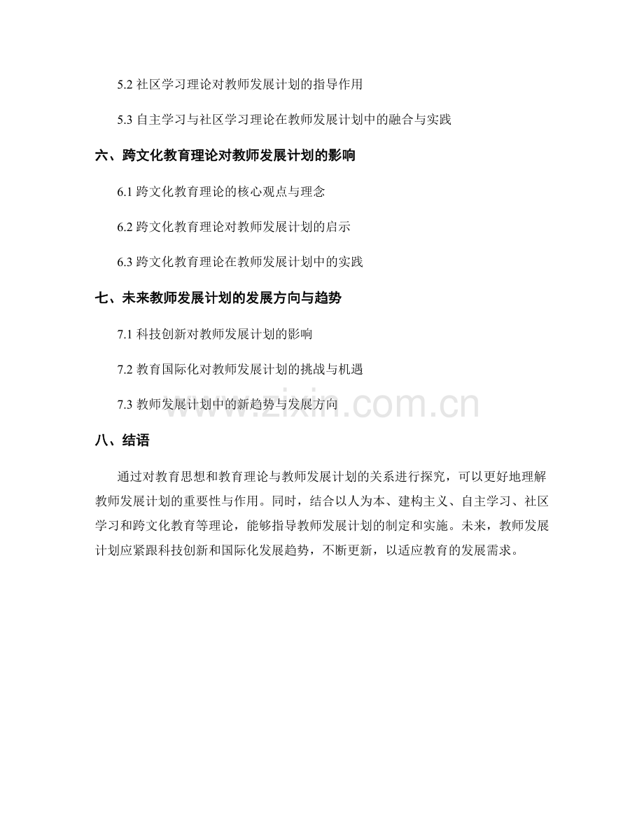 教师发展计划的教育思想与教育理论研究.docx_第2页