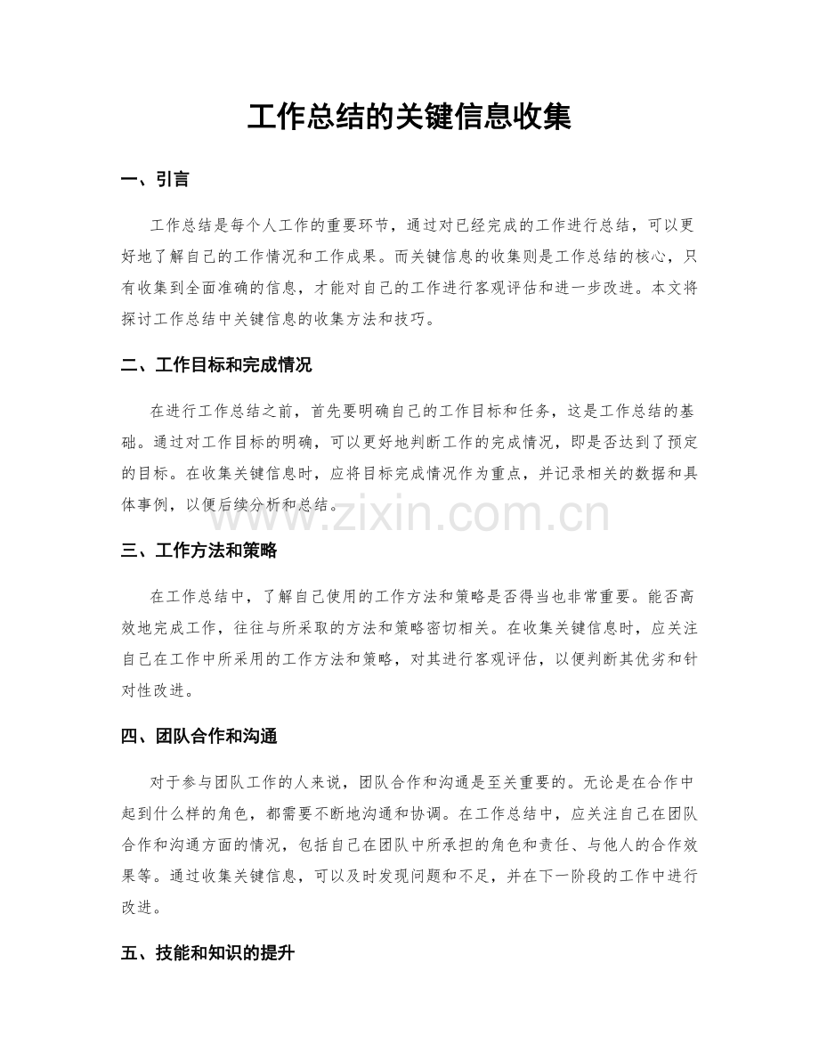 工作总结的关键信息收集.docx_第1页