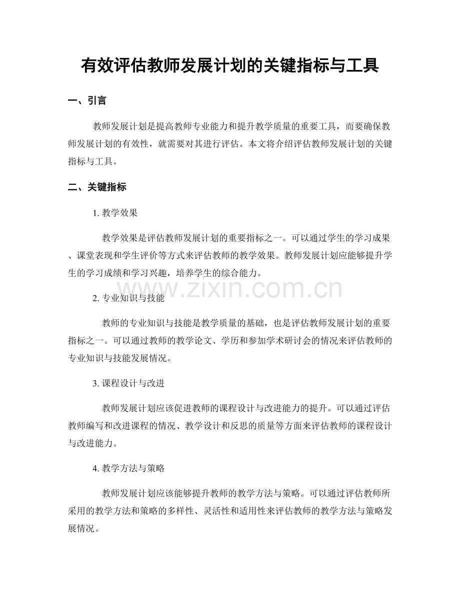 有效评估教师发展计划的关键指标与工具.docx_第1页