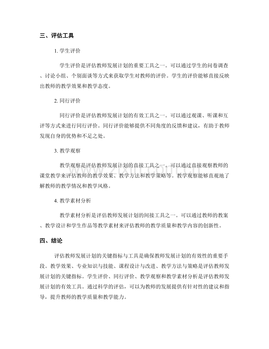 有效评估教师发展计划的关键指标与工具.docx_第2页