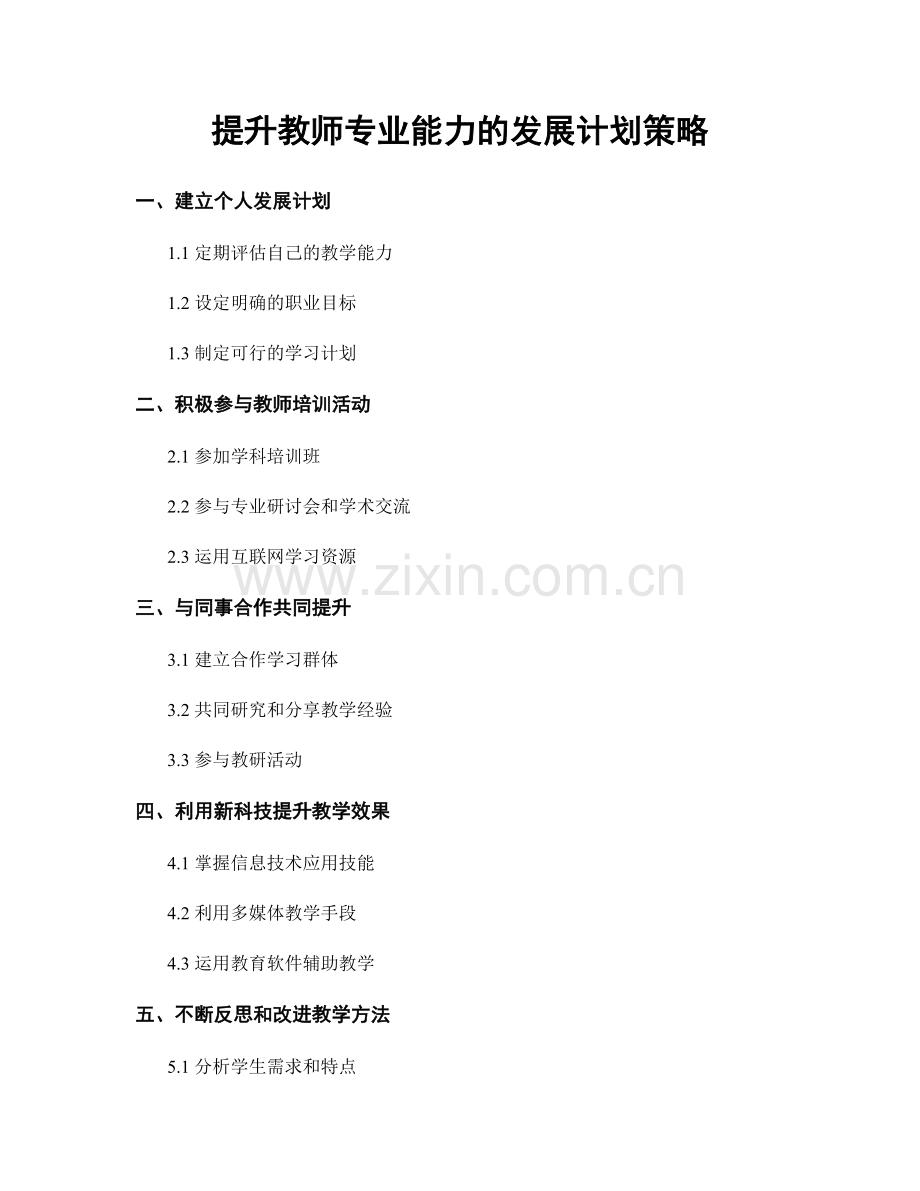 提升教师专业能力的发展计划策略.docx_第1页
