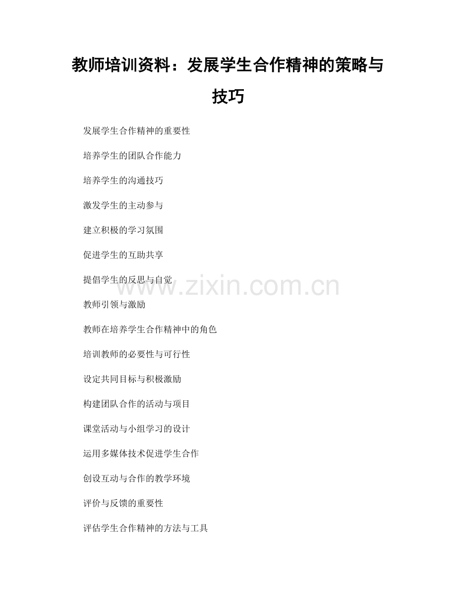 教师培训资料：发展学生合作精神的策略与技巧.docx_第1页