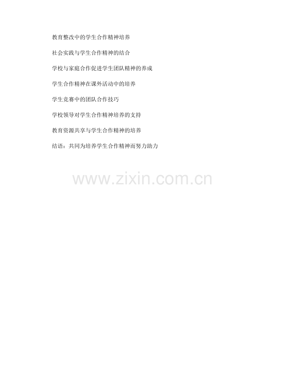 教师培训资料：发展学生合作精神的策略与技巧.docx_第2页