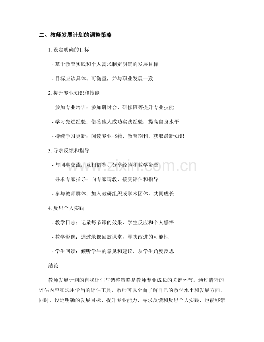 教师发展计划的自我评估与调整策略.docx_第2页