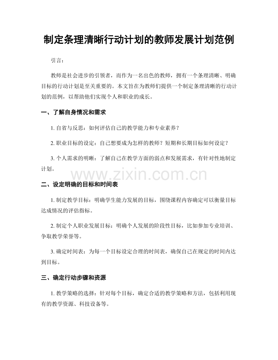 制定条理清晰行动计划的教师发展计划范例.docx_第1页
