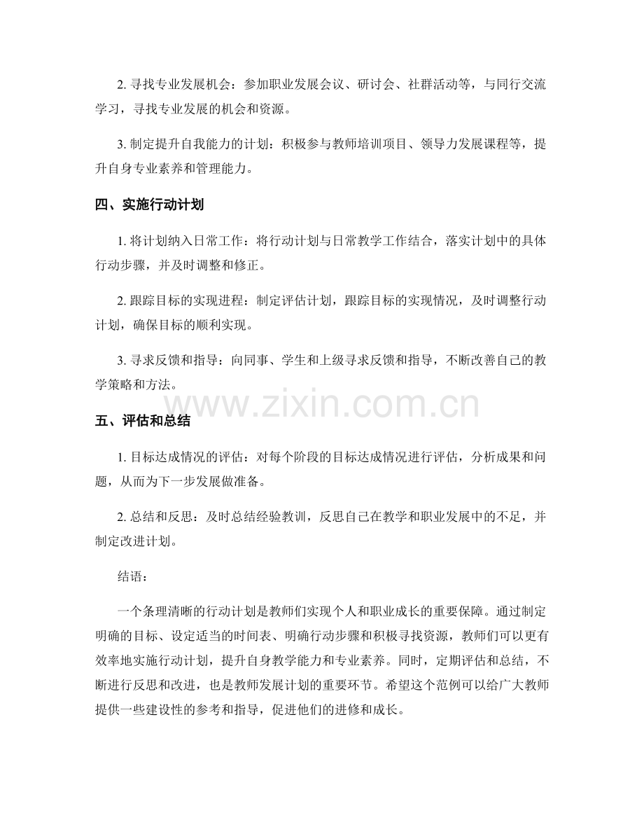 制定条理清晰行动计划的教师发展计划范例.docx_第2页