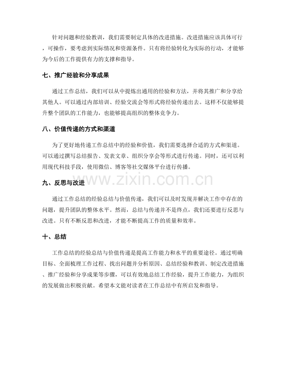工作总结的经验总结与价值传递.docx_第2页