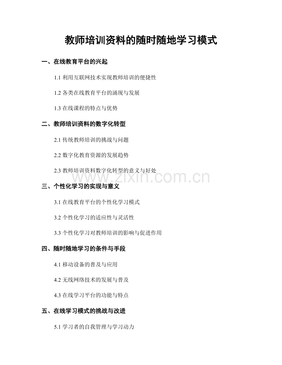教师培训资料的随时随地学习模式.docx_第1页