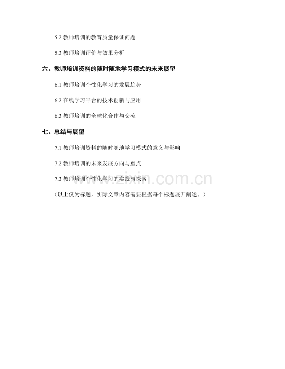 教师培训资料的随时随地学习模式.docx_第2页