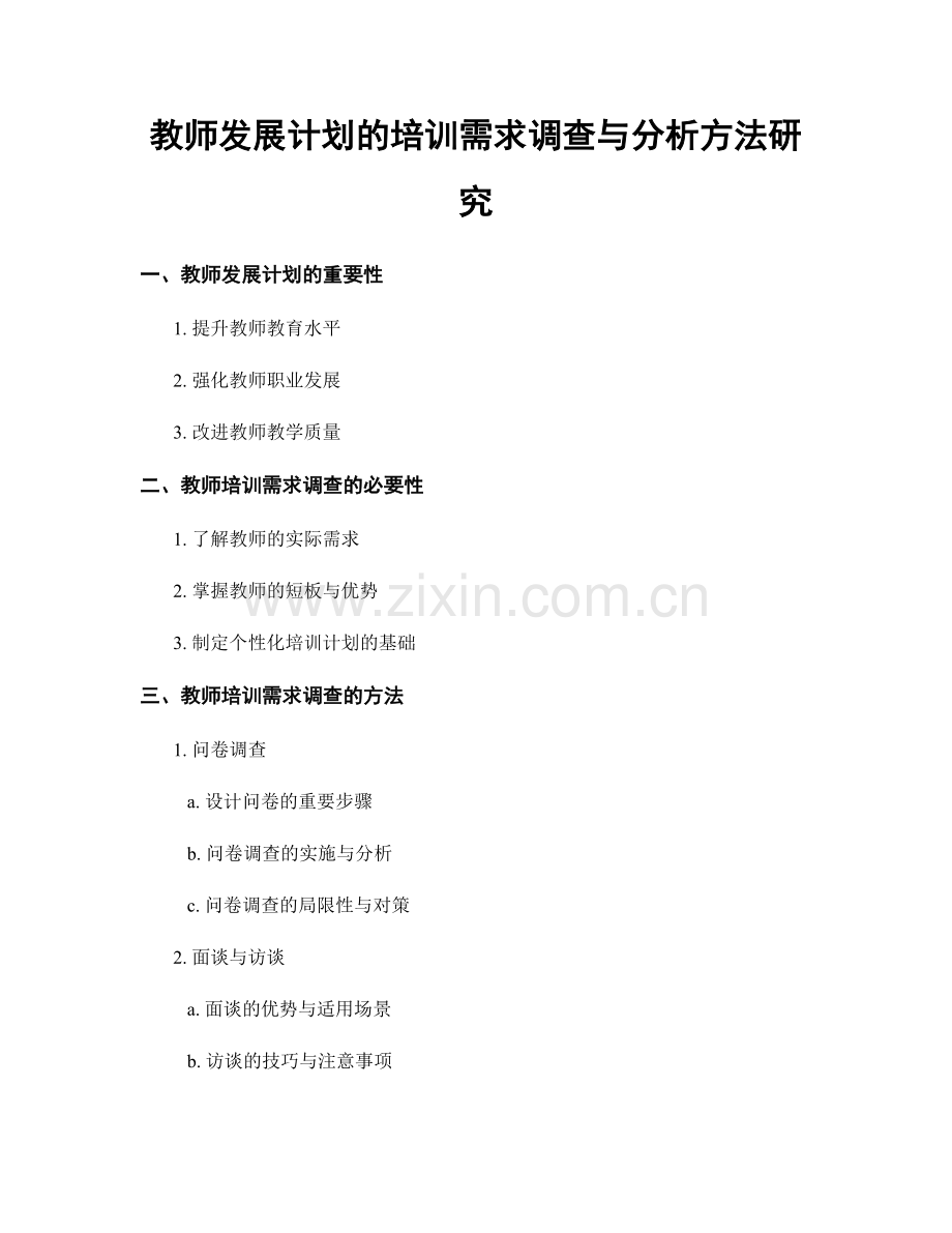 教师发展计划的培训需求调查与分析方法研究.docx_第1页