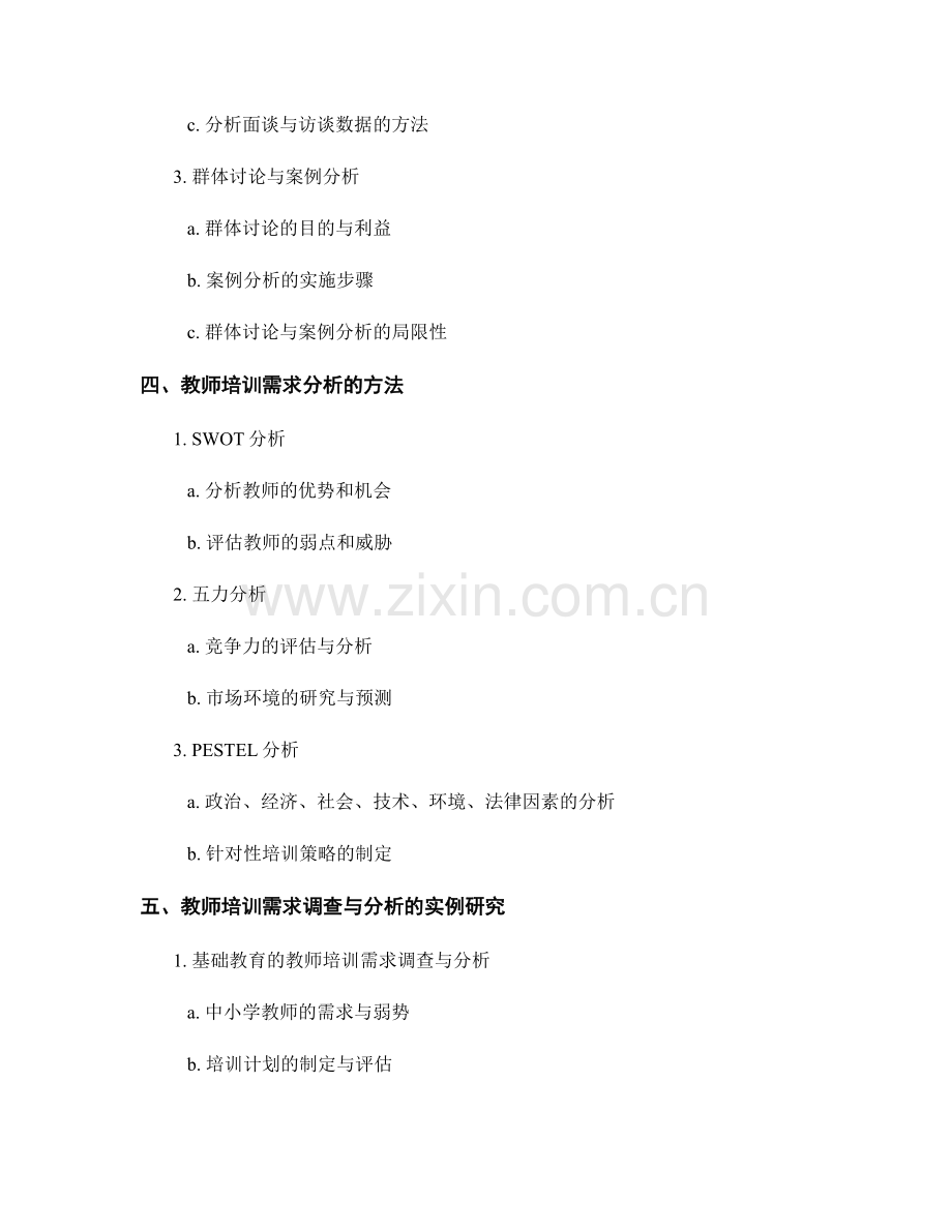 教师发展计划的培训需求调查与分析方法研究.docx_第2页