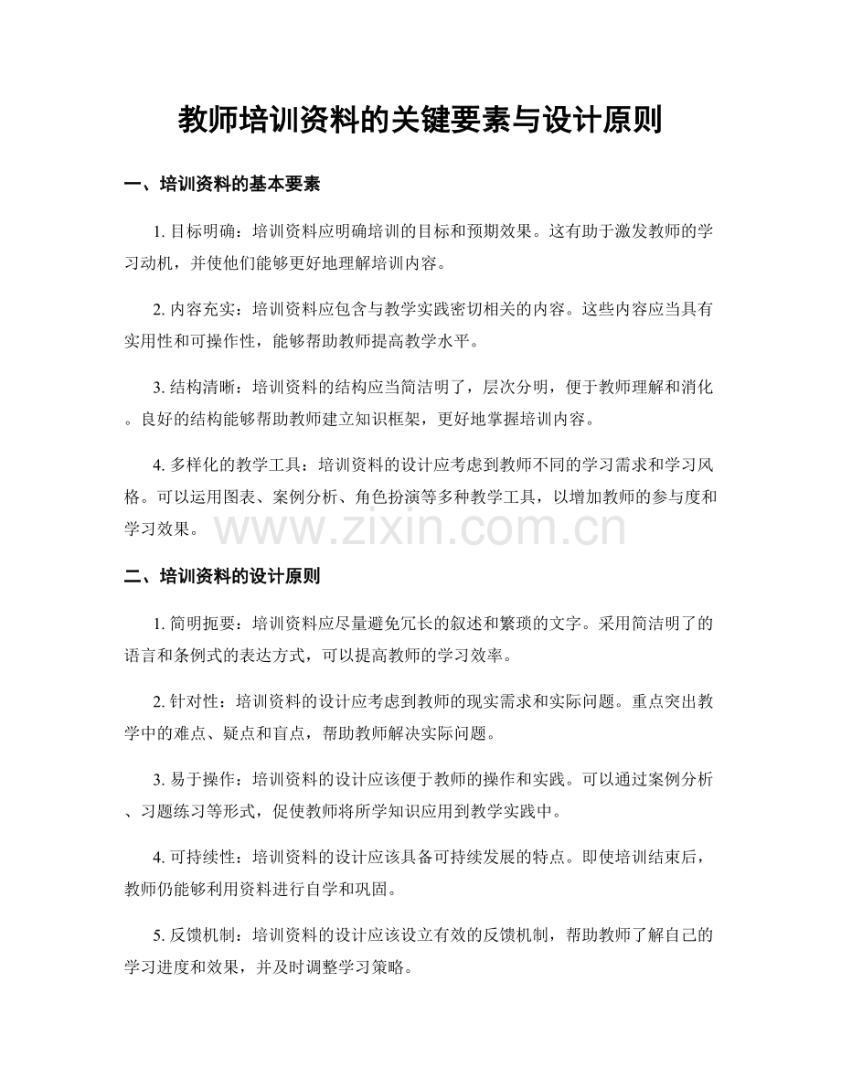 教师培训资料的关键要素与设计原则.docx_第1页