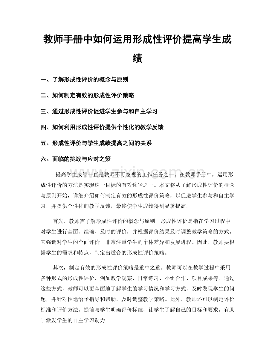 教师手册中如何运用形成性评价提高学生成绩.docx_第1页