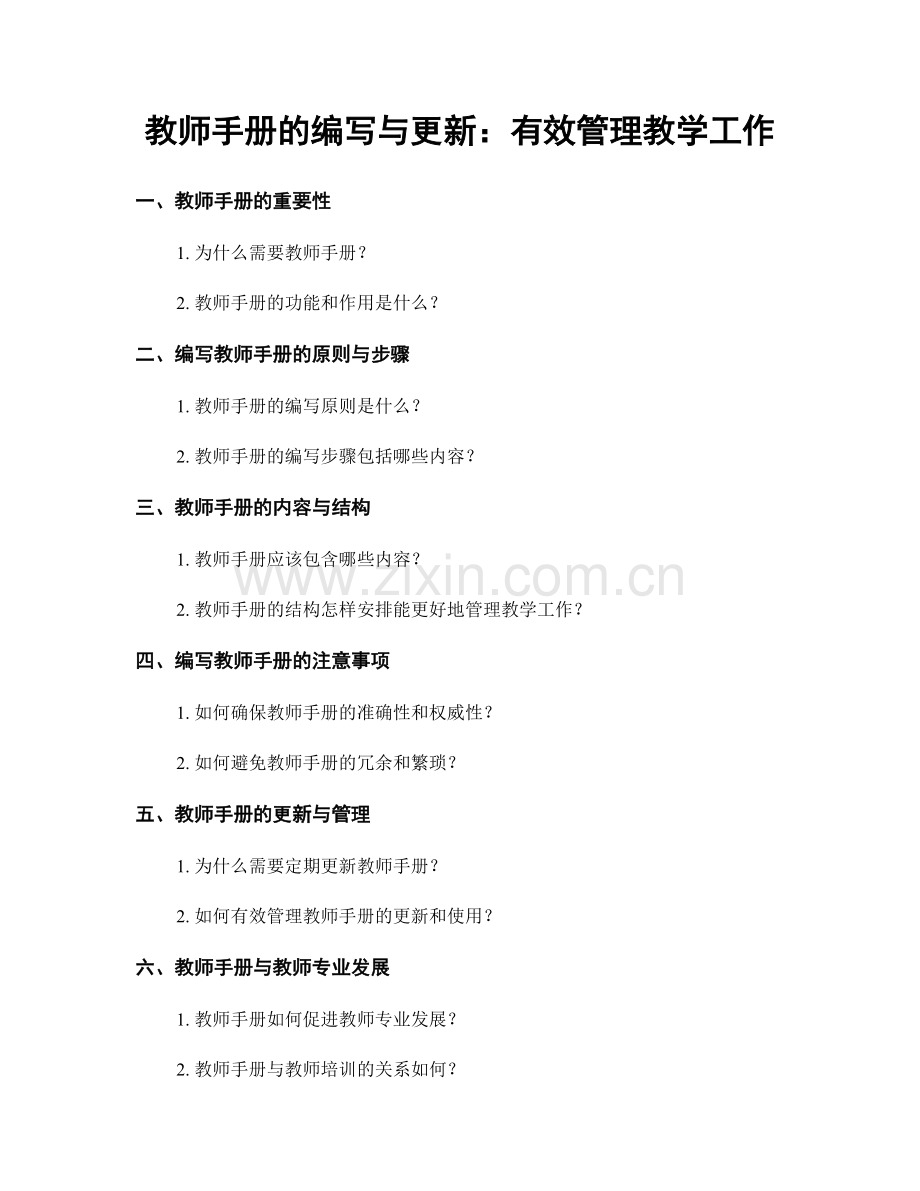 教师手册的编写与更新：有效管理教学工作.docx_第1页