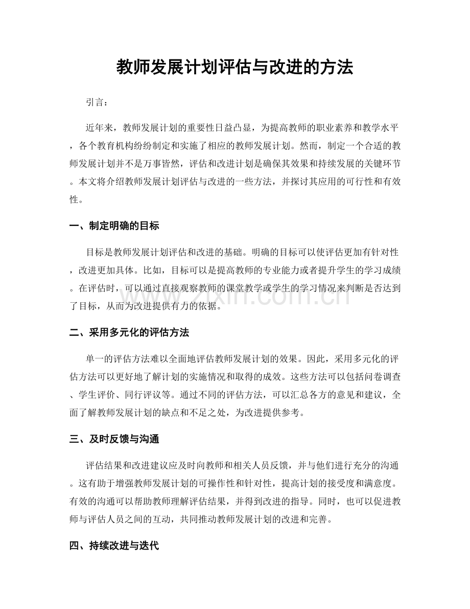 教师发展计划评估与改进的方法.docx_第1页