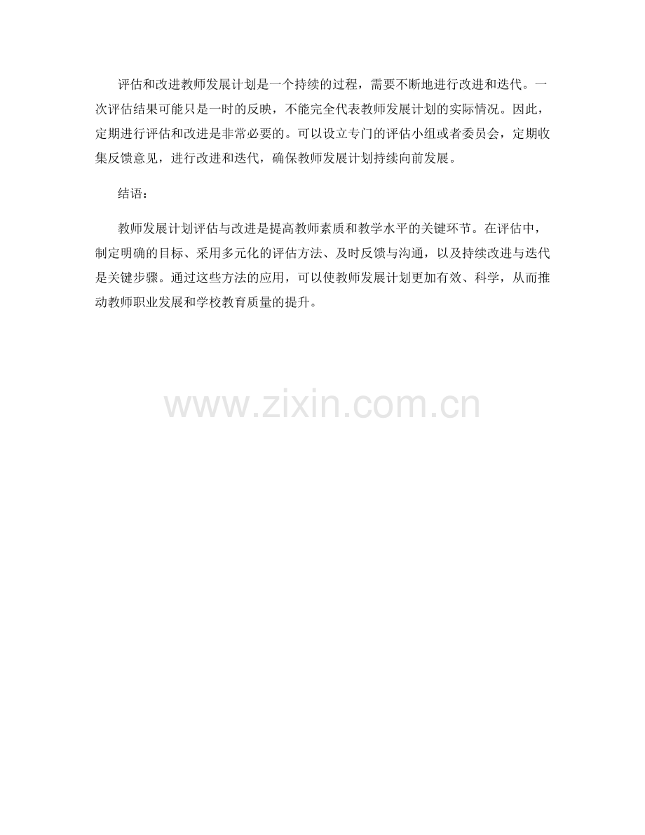 教师发展计划评估与改进的方法.docx_第2页