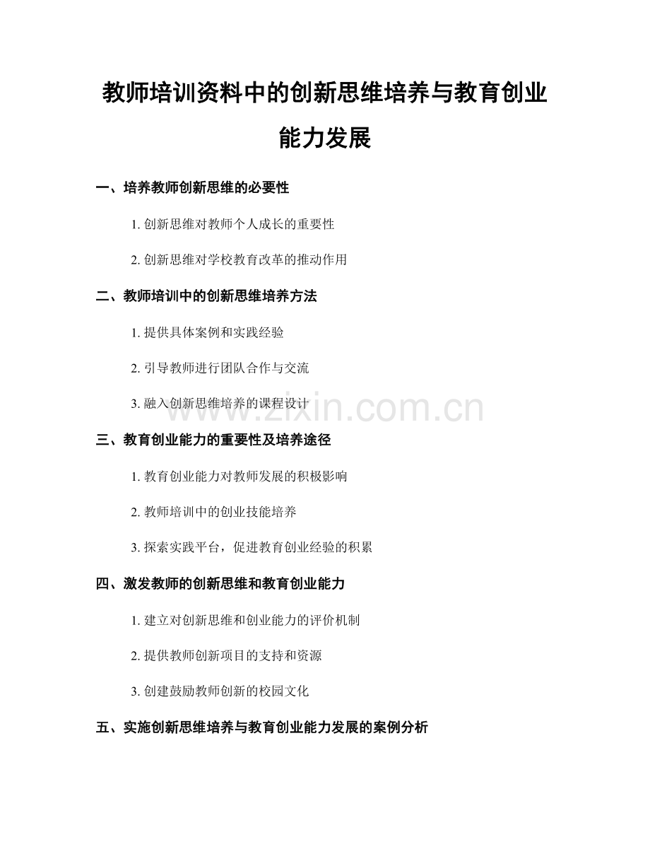 教师培训资料中的创新思维培养与教育创业能力发展.docx_第1页