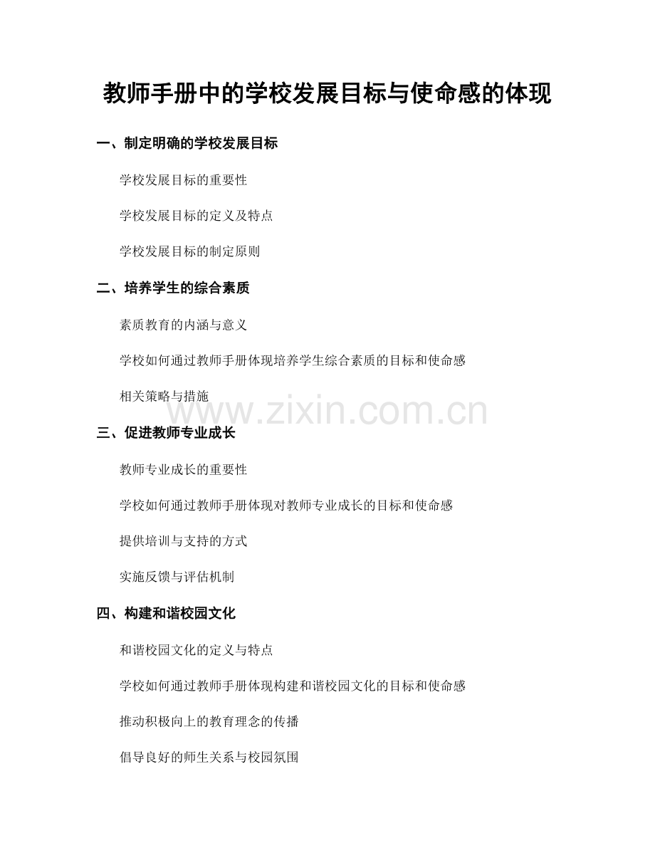 教师手册中的学校发展目标与使命感的体现.docx_第1页