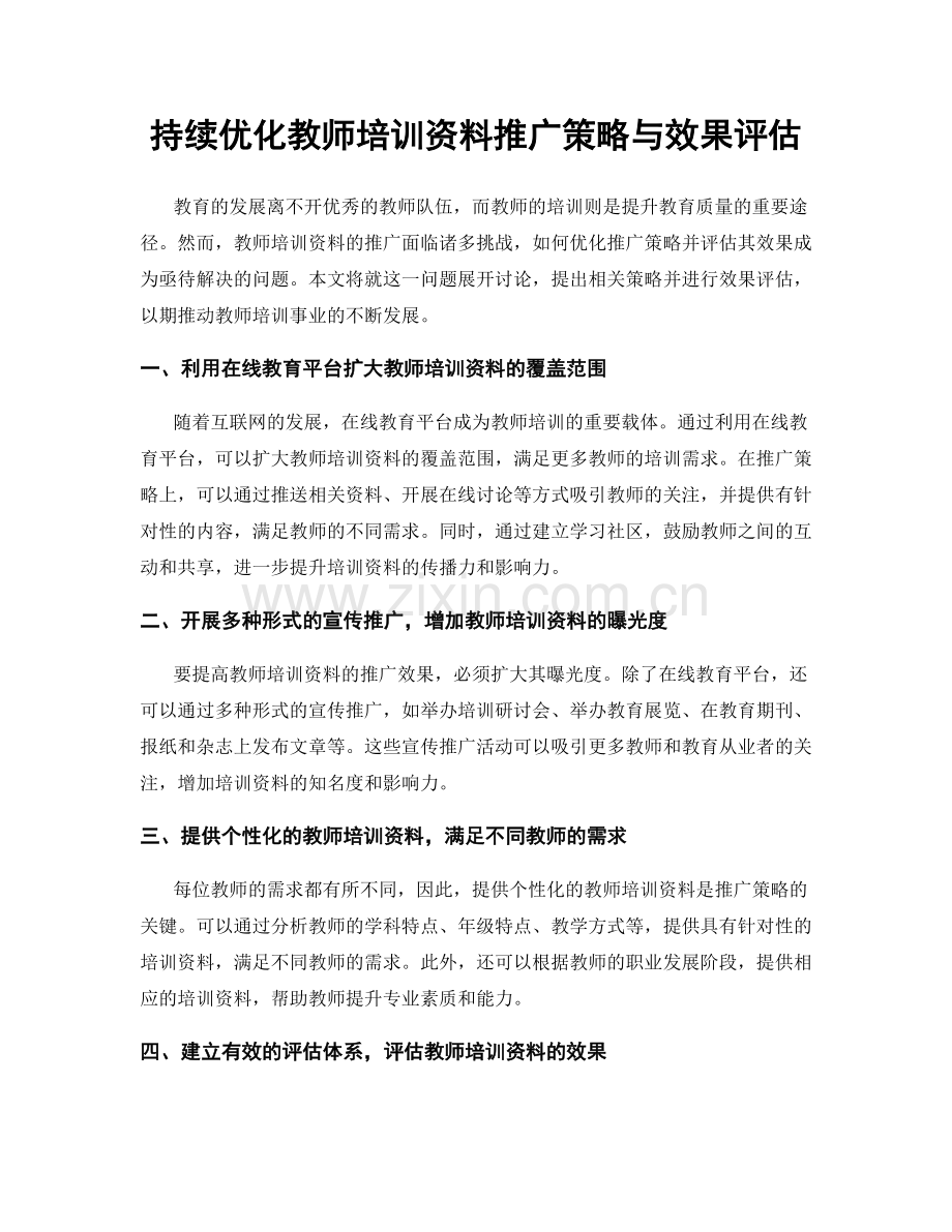 持续优化教师培训资料推广策略与效果评估.docx_第1页