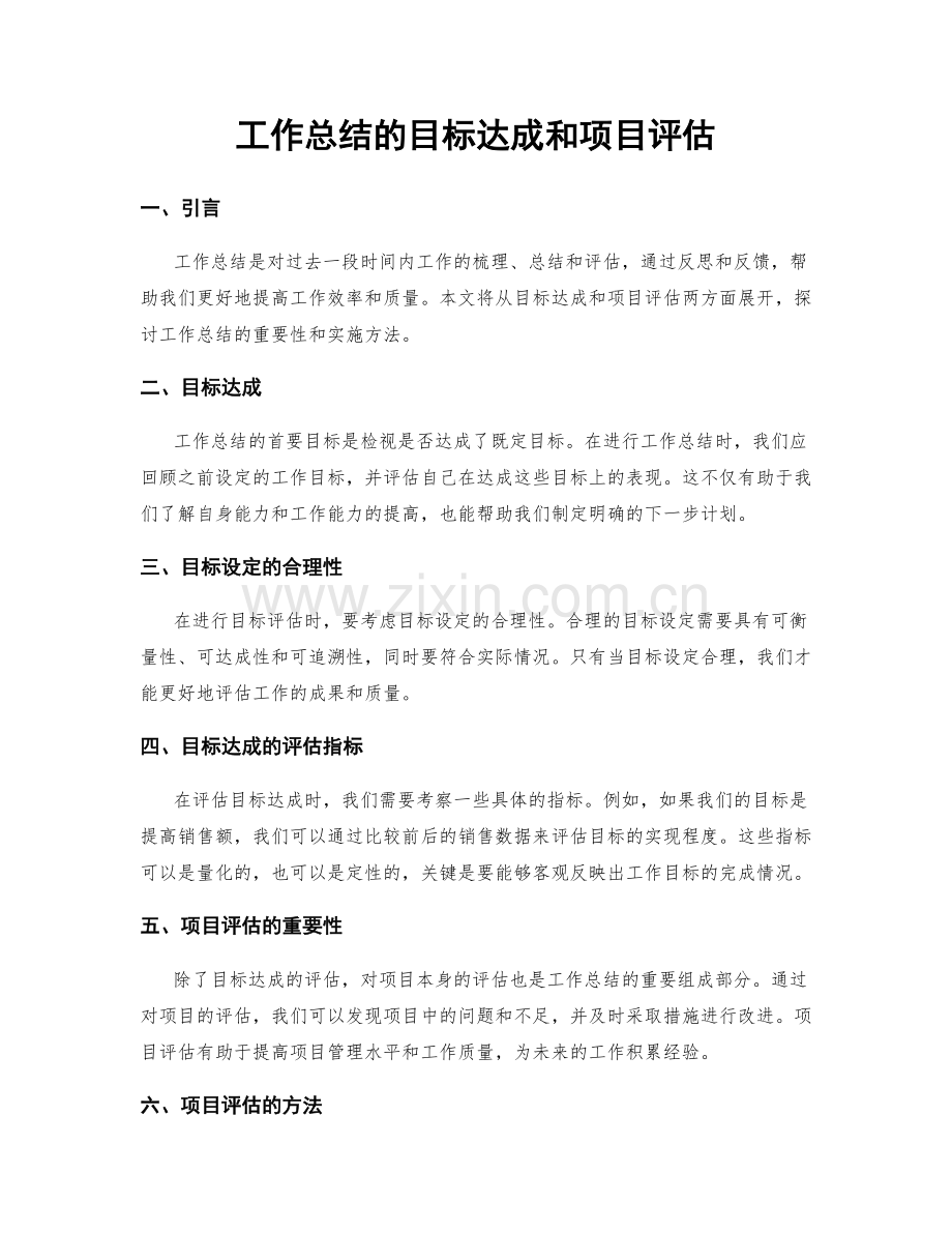 工作总结的目标达成和项目评估.docx_第1页