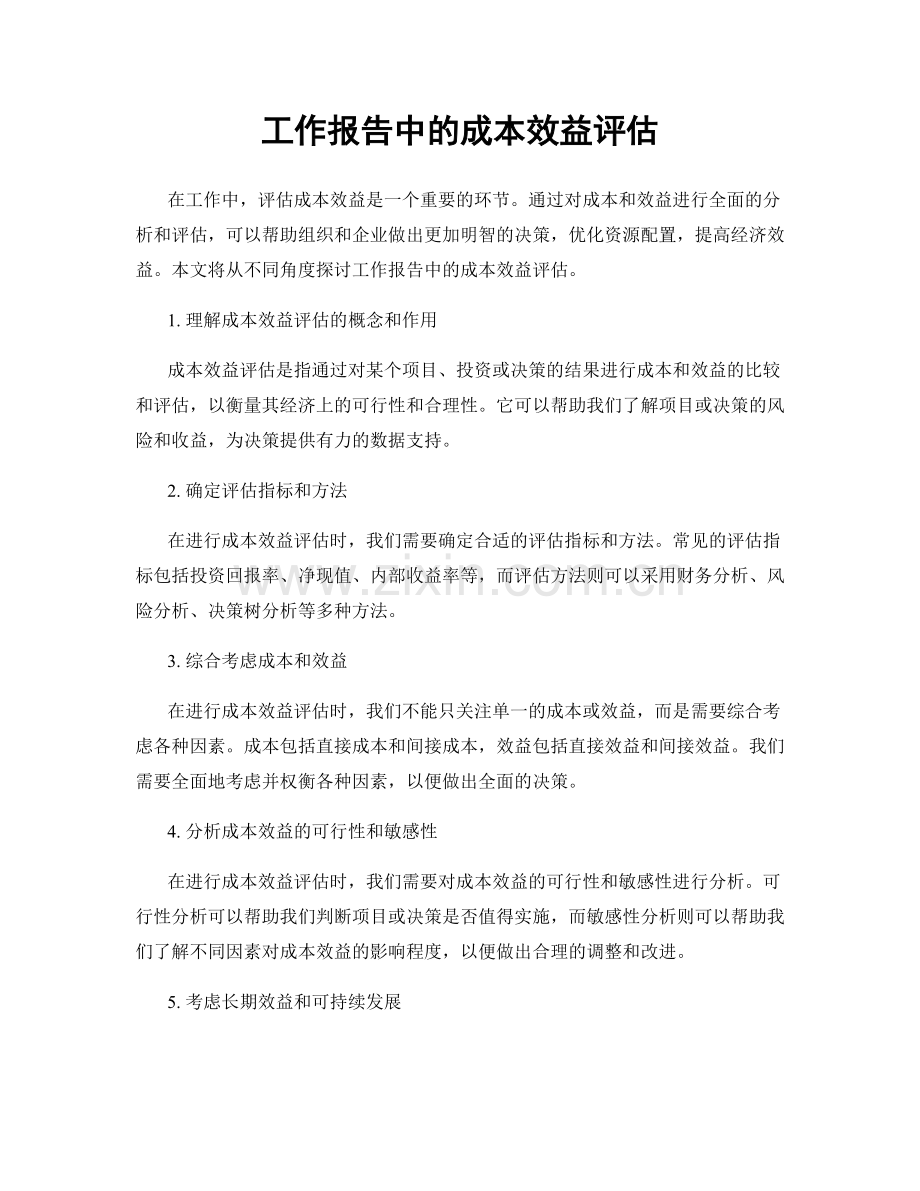 工作报告中的成本效益评估.docx_第1页