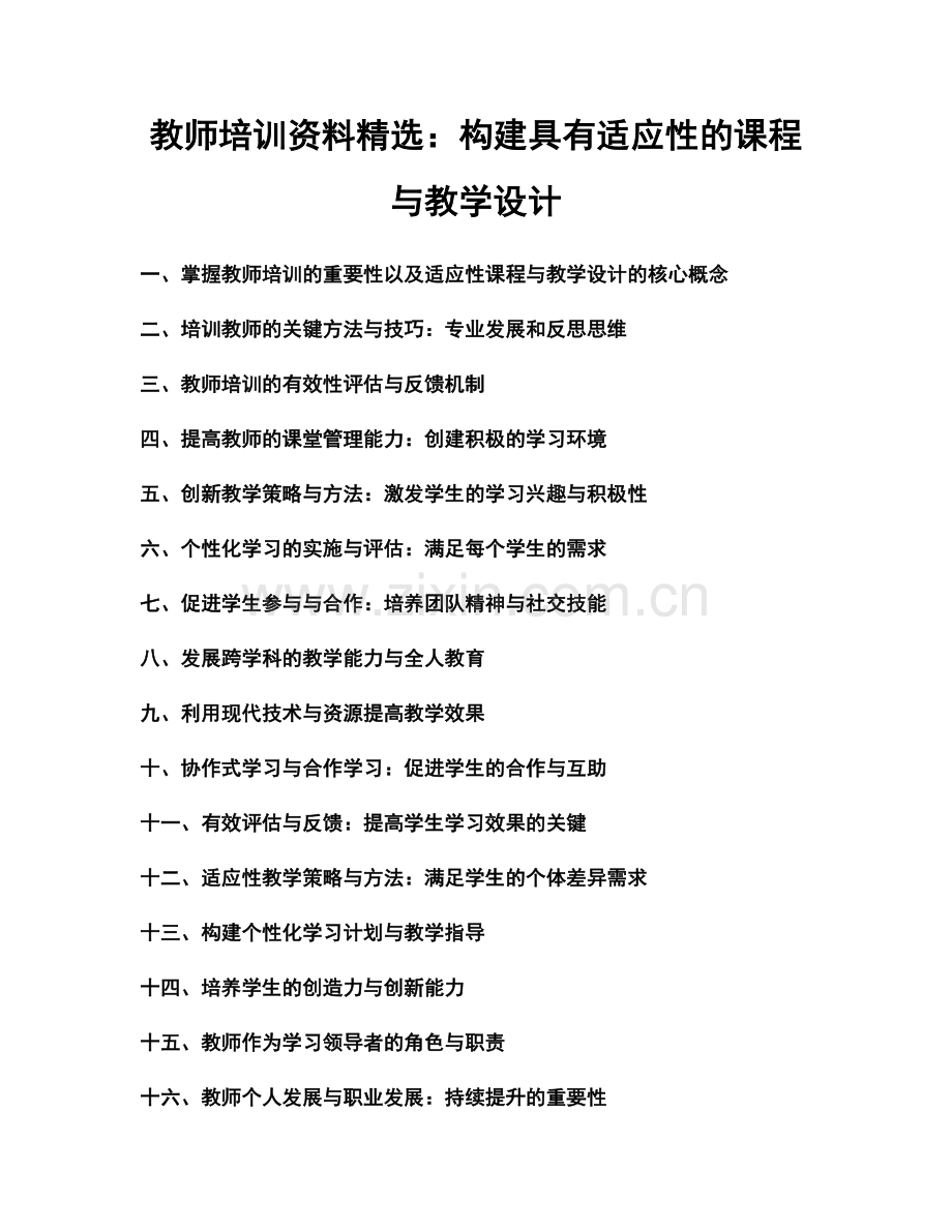 教师培训资料：构建具有适应性的课程与教学设计.docx_第1页