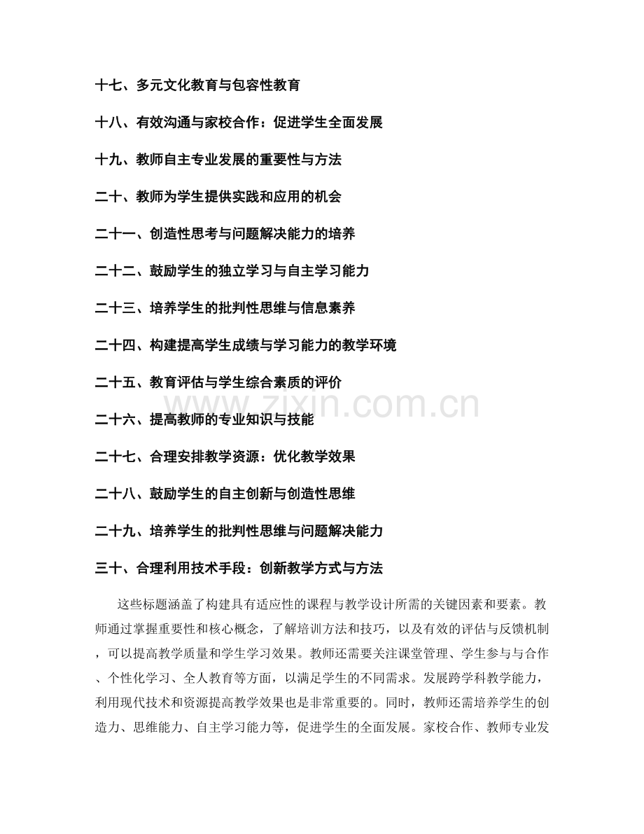 教师培训资料：构建具有适应性的课程与教学设计.docx_第2页