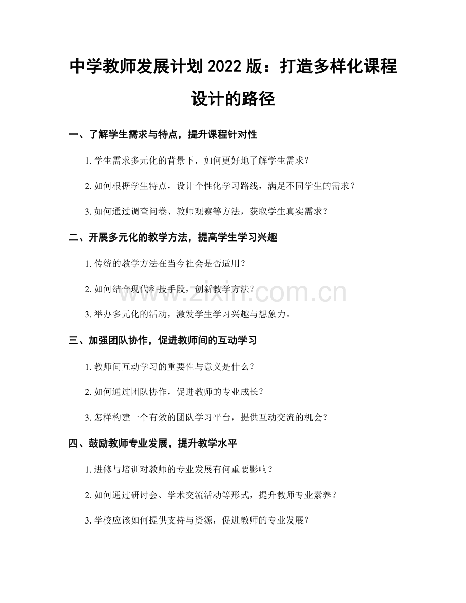 中学教师发展计划2022版：打造多样化课程设计的路径.docx_第1页