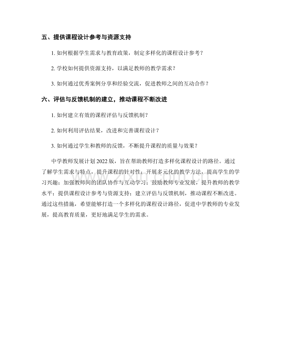 中学教师发展计划2022版：打造多样化课程设计的路径.docx_第2页